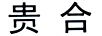貴合