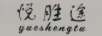悅勝途