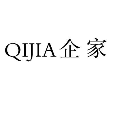 企家