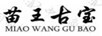 苗王古寶