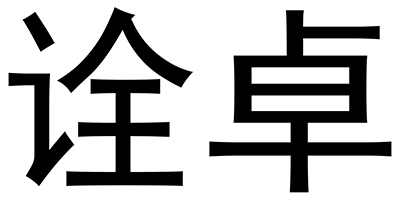 詮卓