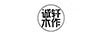 誠軒木作