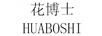 花博士（HUABOSHI）