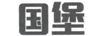 國堡