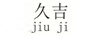 久吉