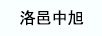 洛邑中旭