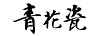 青花瓷