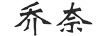 喬奈