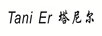 Tani Er 塔尼爾