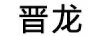晉龍