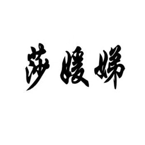 莎媛娣