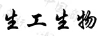 生工生物
