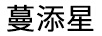 蔓添星