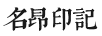 名昂印記