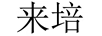 來(lái)培