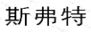 斯弗特