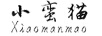 小蠻貓（Xiaomanmao）