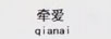 牽愛(ài)（qianai）