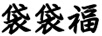 袋袋福