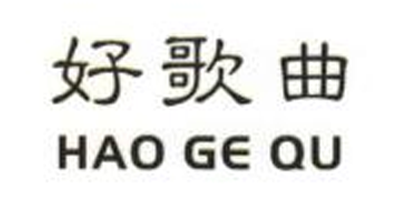 好歌曲（HAOGEQU）