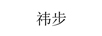 祎步