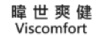 暐世爽健VISCOMFORT
