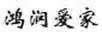 鴻潤愛(ài)家
