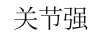 關(guān)節強