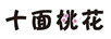 十面桃花