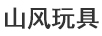 山風玩具