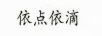 依點(diǎn)依滴