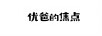 優(yōu)爸的焦點(diǎn)