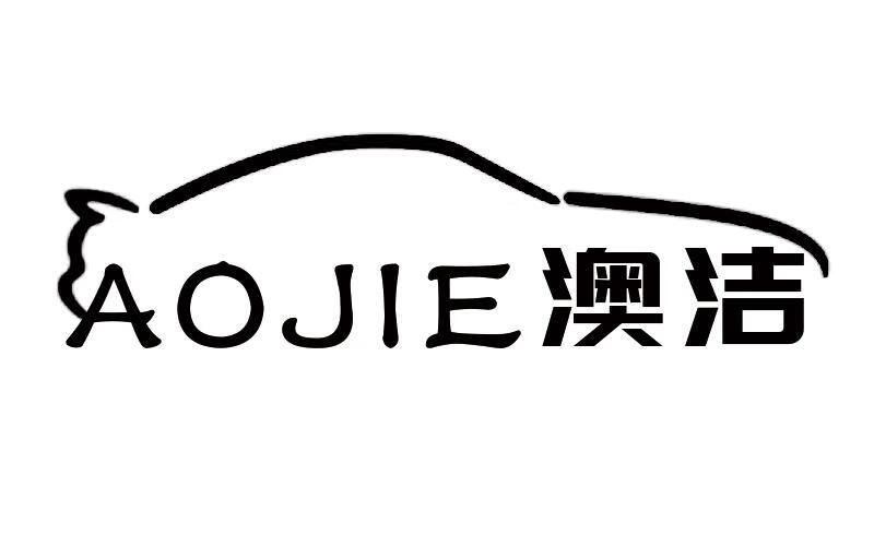澳潔（AOJIE）