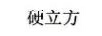 硬立方