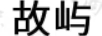 故嶼