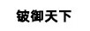 鈹御天下