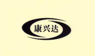 康興達