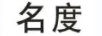 名度