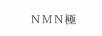 NMN極