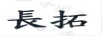 長拓