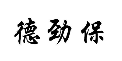 德勁保
