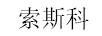 索斯科