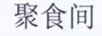 聚食間