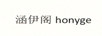 涵伊閣（HONYGE）