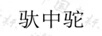 馱中駝