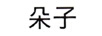 朵子
