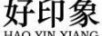 好印象