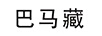 巴馬藏