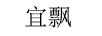 宜飄