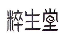 粹生堂